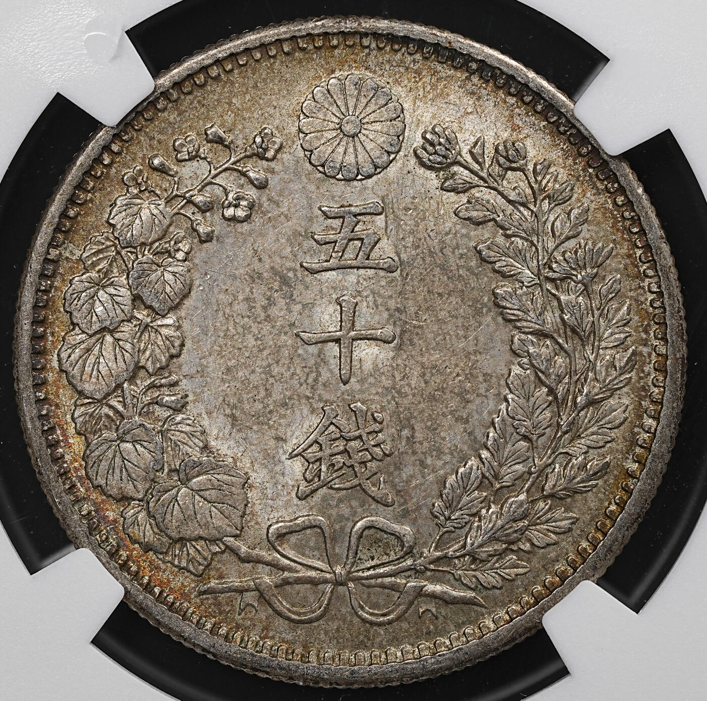 修遠堂世界钱币第七十六期 NGC MS63 明治三十一年龙五十钱银币 五彩