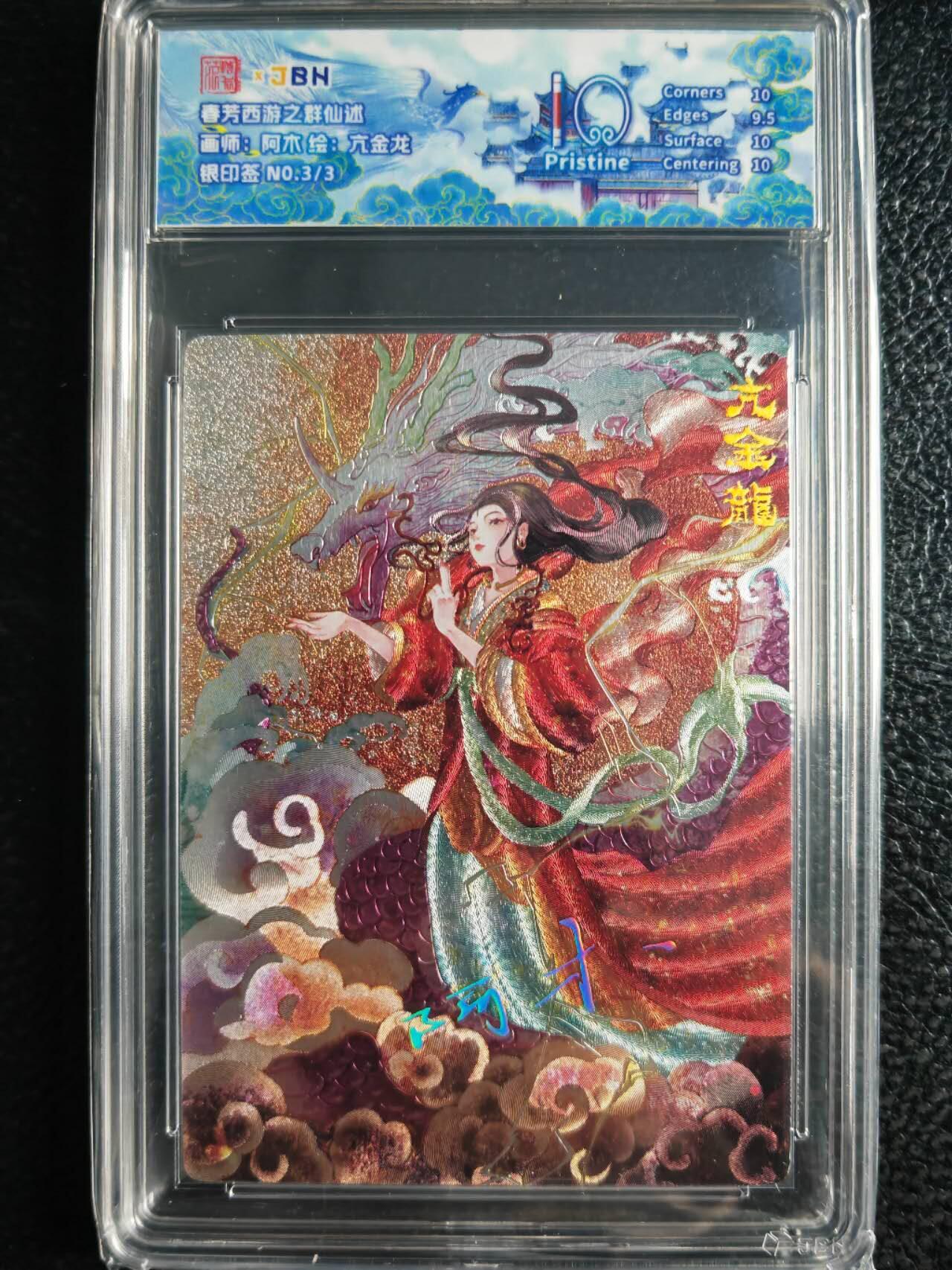阳大大卡牌超级大甩拍第59期（周五晚上九点截拍，持续收拍品，进群福利早知道） 【10分银印签尾编】范特忙 春芳西游之群仙述 阿木 亢金龙  限编3/3
