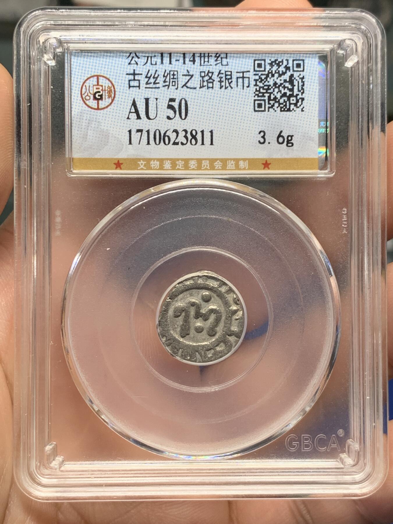 《竞宝斋》第396场 周日，周一，2场连拍 （全场包邮） 公博 AU50 古丝绸之路打制银币