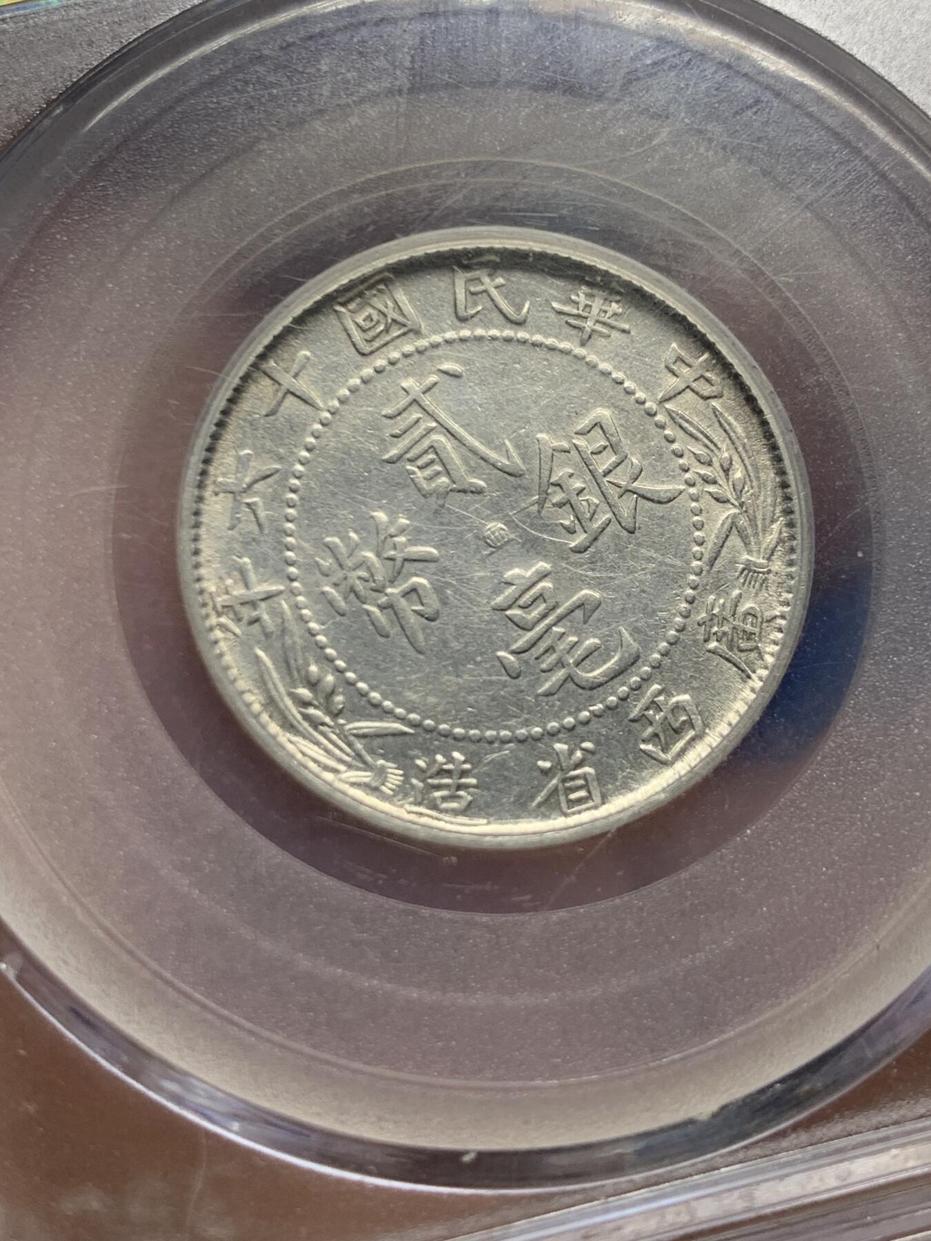 《竞宝斋》第397场 周日，周一，2场连拍 （全场包邮） 公博 AU53 广西二角银币 广东易得 广西难寻 比较少见的品种 状态不错 适合收藏