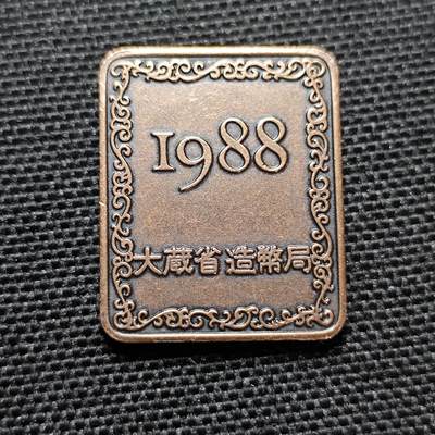 KK钱币收藏小铺 第304期 2月预留时间 周末发货 - 1988日本造币厂铭牌章 