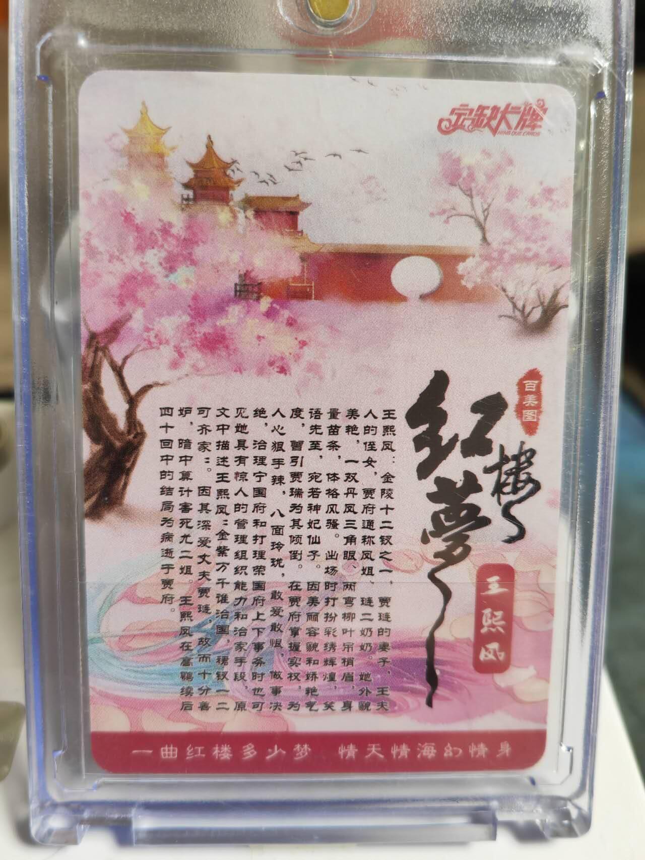 阳大大卡牌超级大甩拍第59期（周五晚上九点截拍，持续收拍品，进群福利早知道） 百美图 红楼梦 王熙凤 折光粗闪 带卡砖