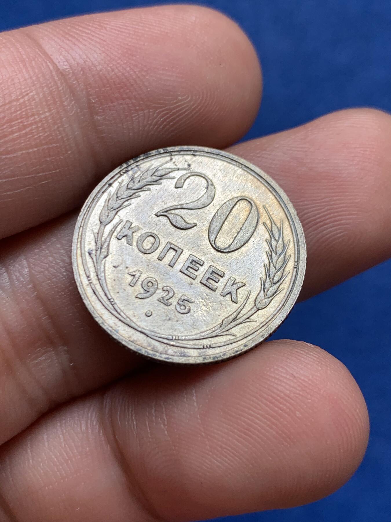 《竞宝斋》第396场 周日，周一，2场连拍 （全场包邮） 苏联1925年20戈比银币 原光品相