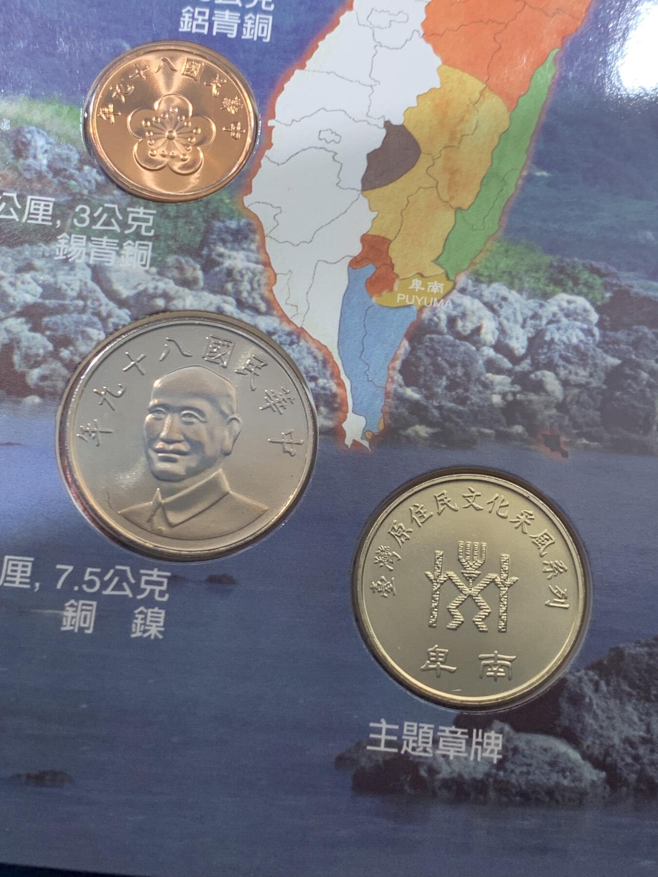 《竞宝斋》第397场 周日，周一，2场连拍 （全场包邮） 台湾原住民文化采风系列-卑南新台币硬币组合