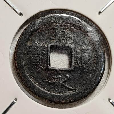 泉币菌-第44场-各国钱币 - 好品日本宽永通宝背文  版别自鉴 厚重
