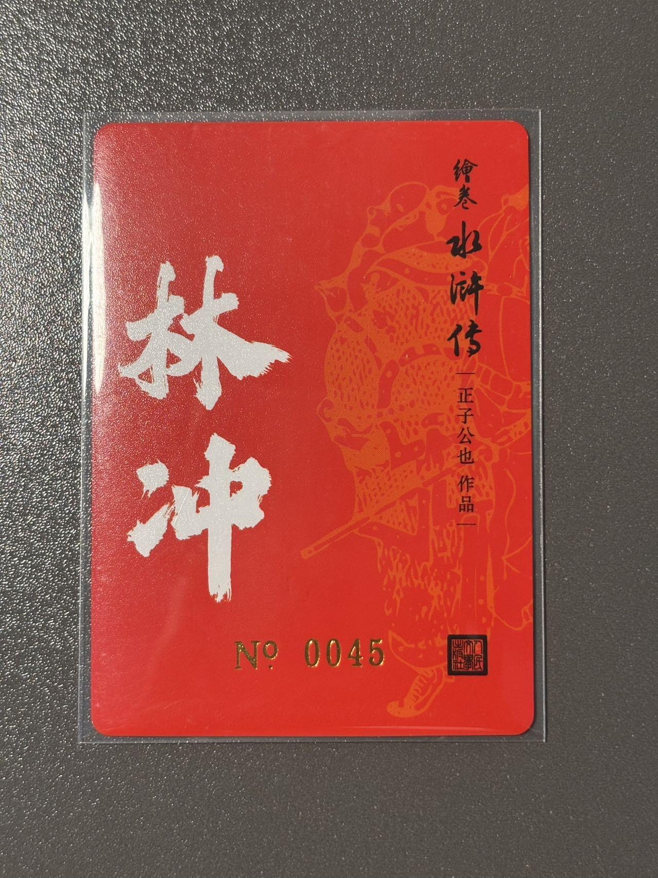 黑胡子 小王子精品卡牌拍卖第十二场   人文之宝 绘卷水浒传 正子公也 林冲编号特卡0045 粗闪