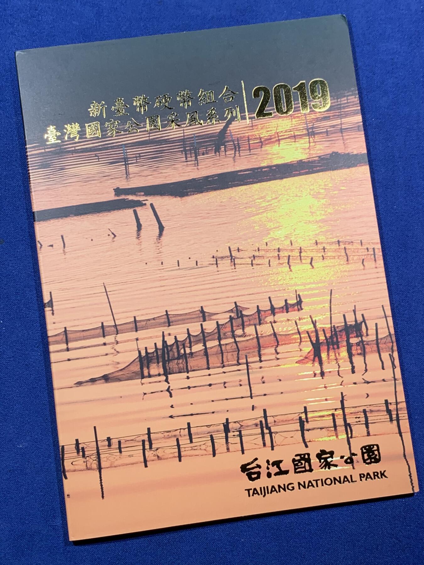 《竞宝斋》第396场 周日，周一，2场连拍 （全场包邮） 台湾国家公园系列-台江新台币硬币组合