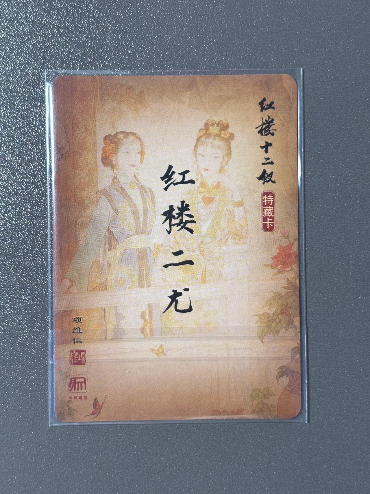 黑胡子 小王子精品卡牌拍卖第十二场   昆仑万象 项维仁红楼十二钗解锁特藏卡 红楼二尤 彩闪
