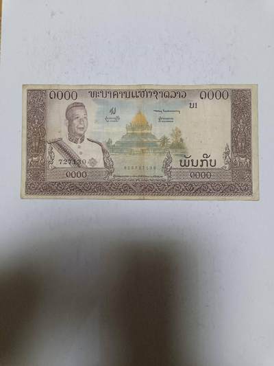 【20250628】非全新硬币和纸币第258场 - 老挝早期1000基普，有针孔