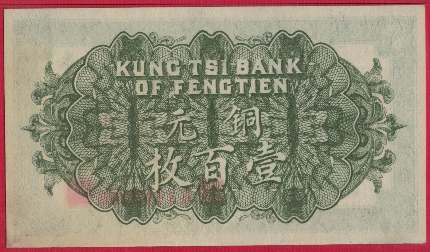 奉天公济平市钱号1922年(民国十一年)铜元壹百枚(100枚) 66双尾 评级钞仅19枚 实物图