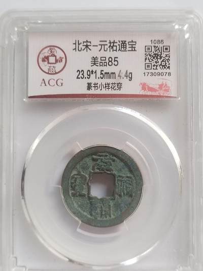 评级币 纪念币 硬币专场 - 元祐通宝。篆书小样花穿。