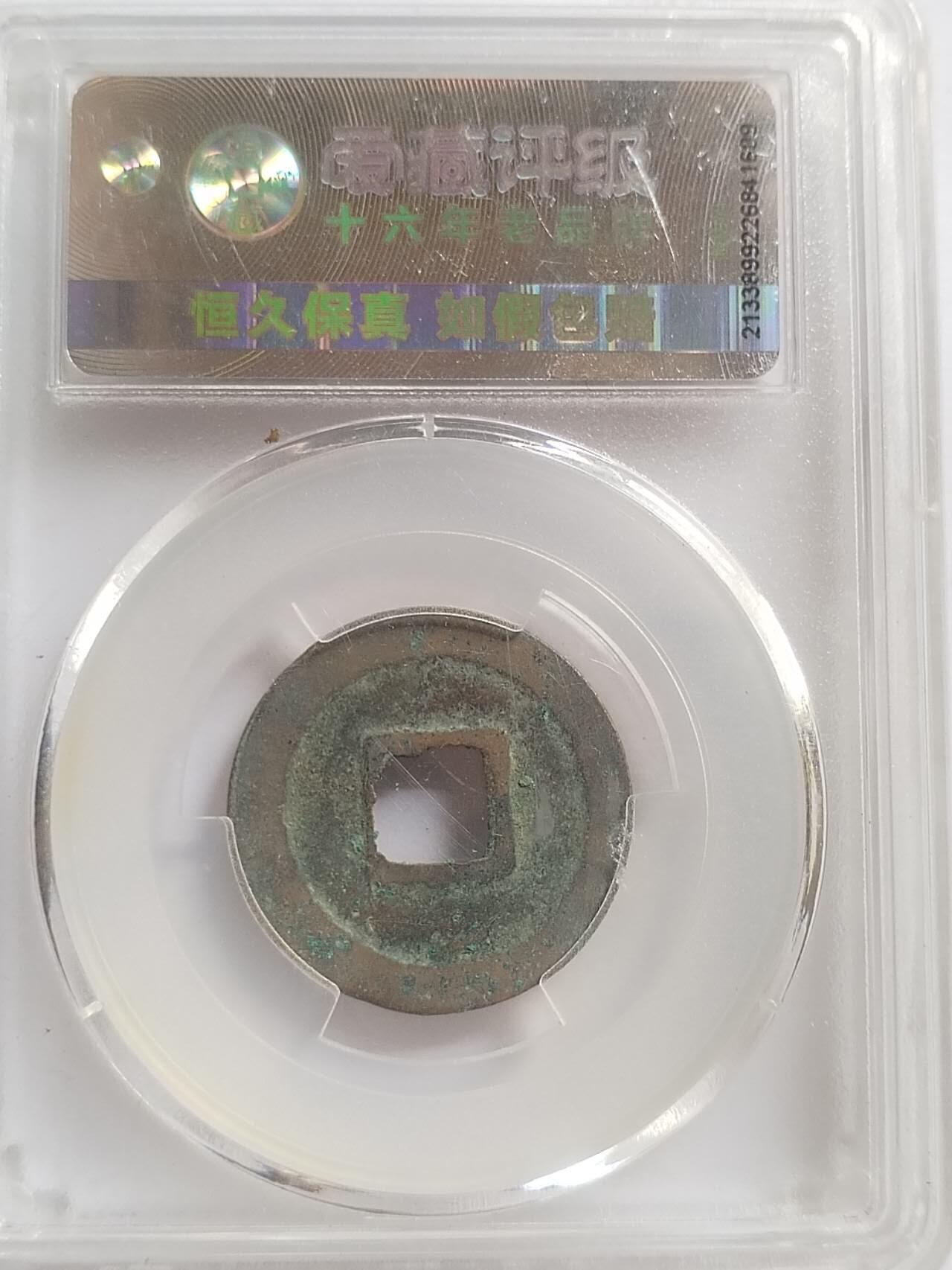 评级币 纪念币 硬币专场 元祐通宝。行书广穿。