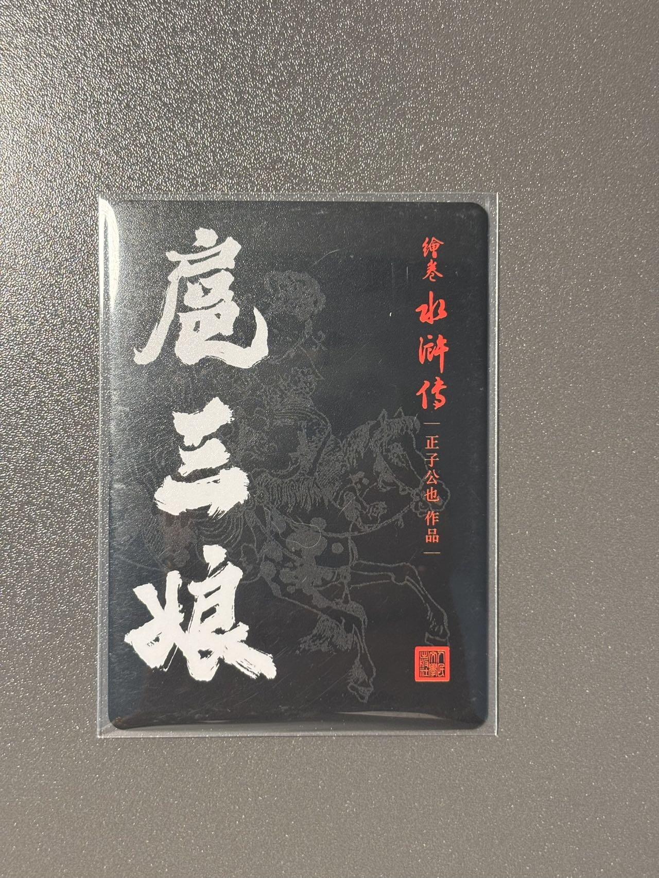 黑胡子 小王子精品卡牌拍卖第十二场   人文之宝 绘卷水浒传 正子公也 扈三娘黑背 粗闪