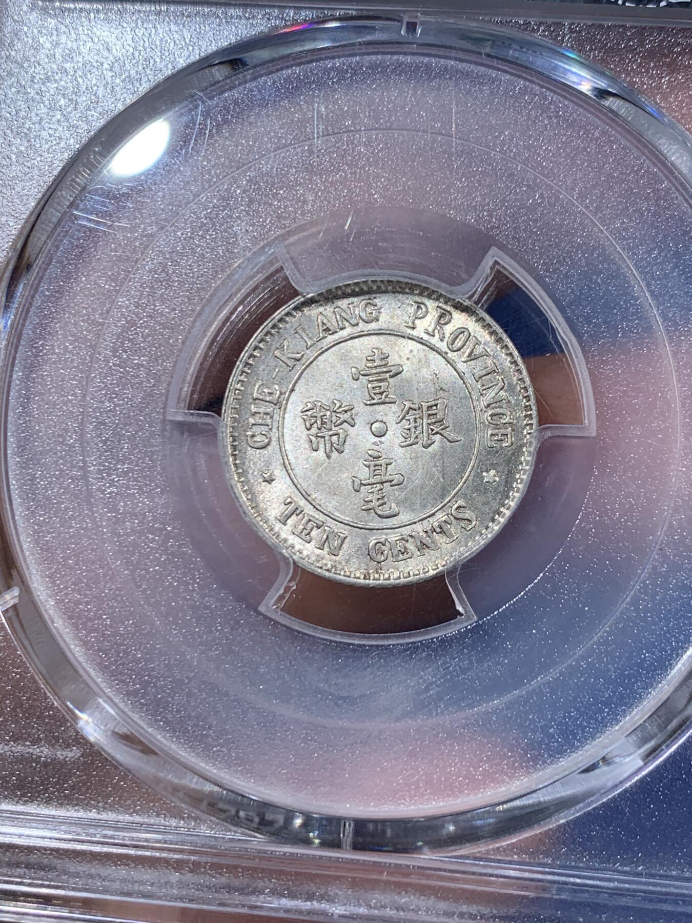 《竞宝斋》第397场 周日，周一，2场连拍 （全场包邮） PCGS MS64 民国13年浙江省造壹毫双旗银币 杭州造币厂铸 浙江省银币中为数不多可以企及的高分品种 原光卷拆好品