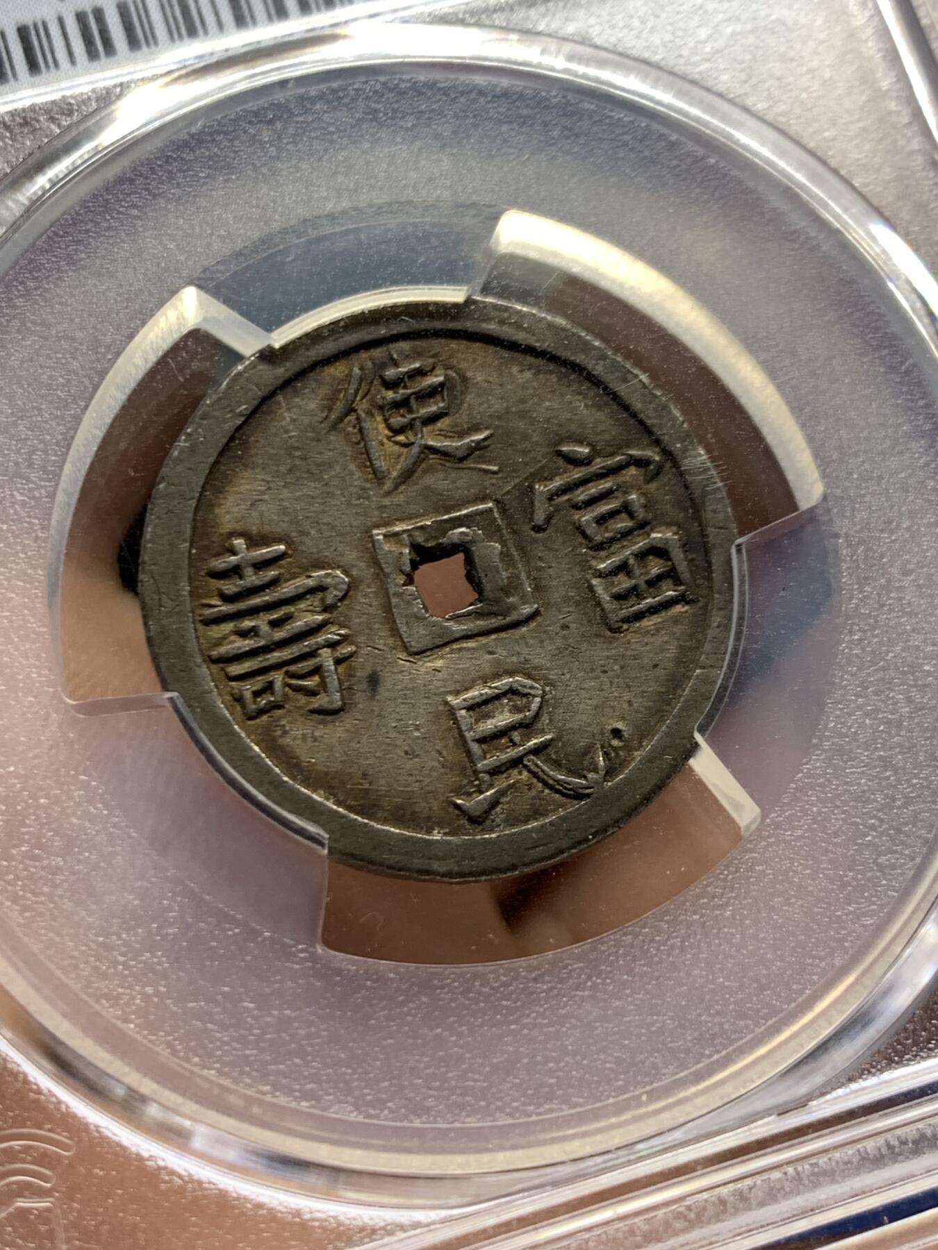 《竞宝斋》第397场 周日，周一，2场连拍 （全场包邮） PCGS AU58 安南1848-83年嗣德通宝使民富寿1.5T银钱 PCGS评级季军分 稀见面值 原味酱色包浆