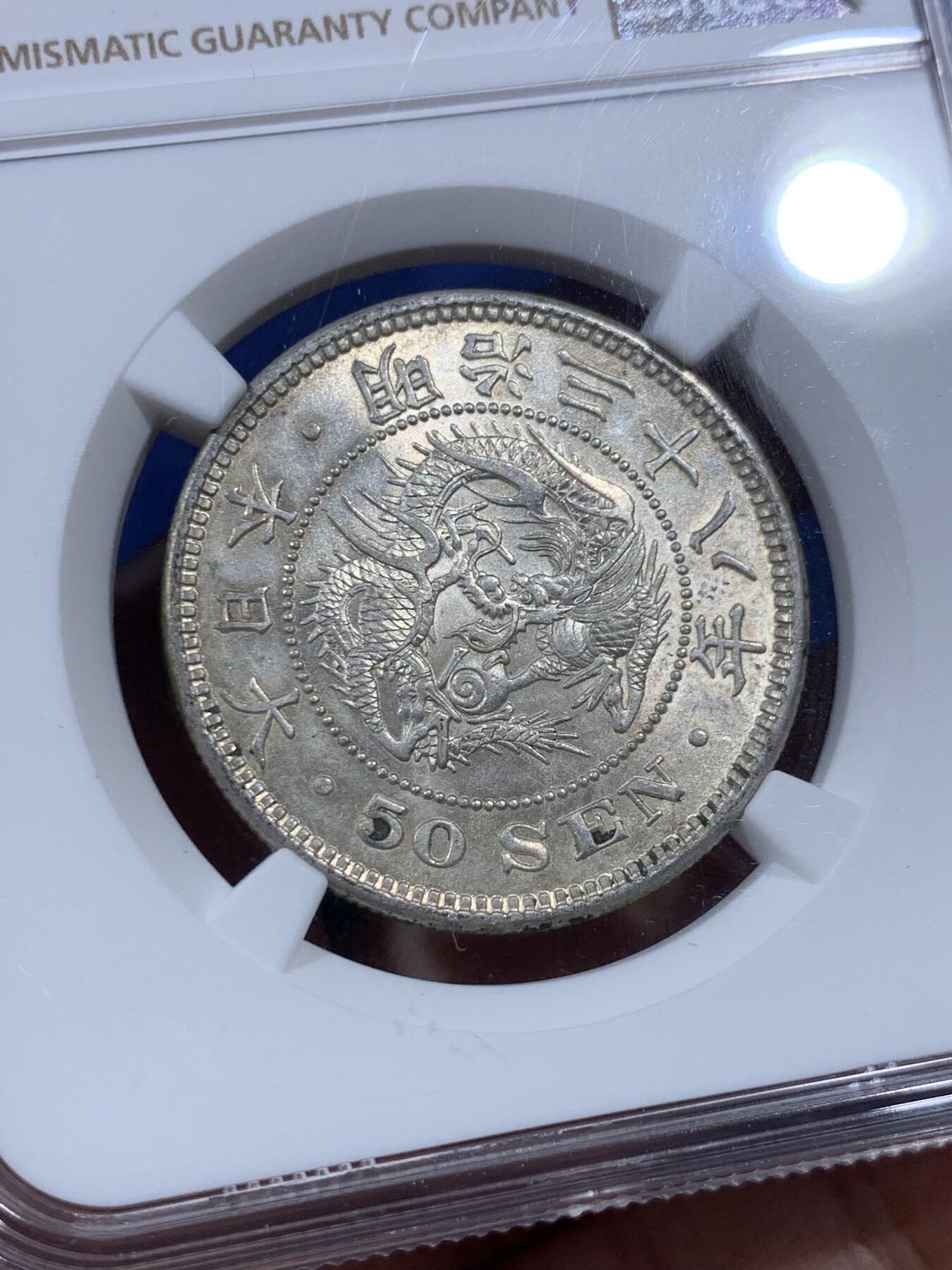 《竞宝斋》第397场 周日，周一，2场连拍 （全场包邮） NGC MS62 日本1905明治三十八年五十钱银币