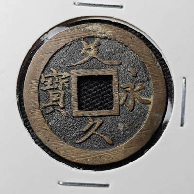 KK钱币收藏小铺 第303期 2月预留时间 周末发货 - 日本，文久永宝 好品未流通