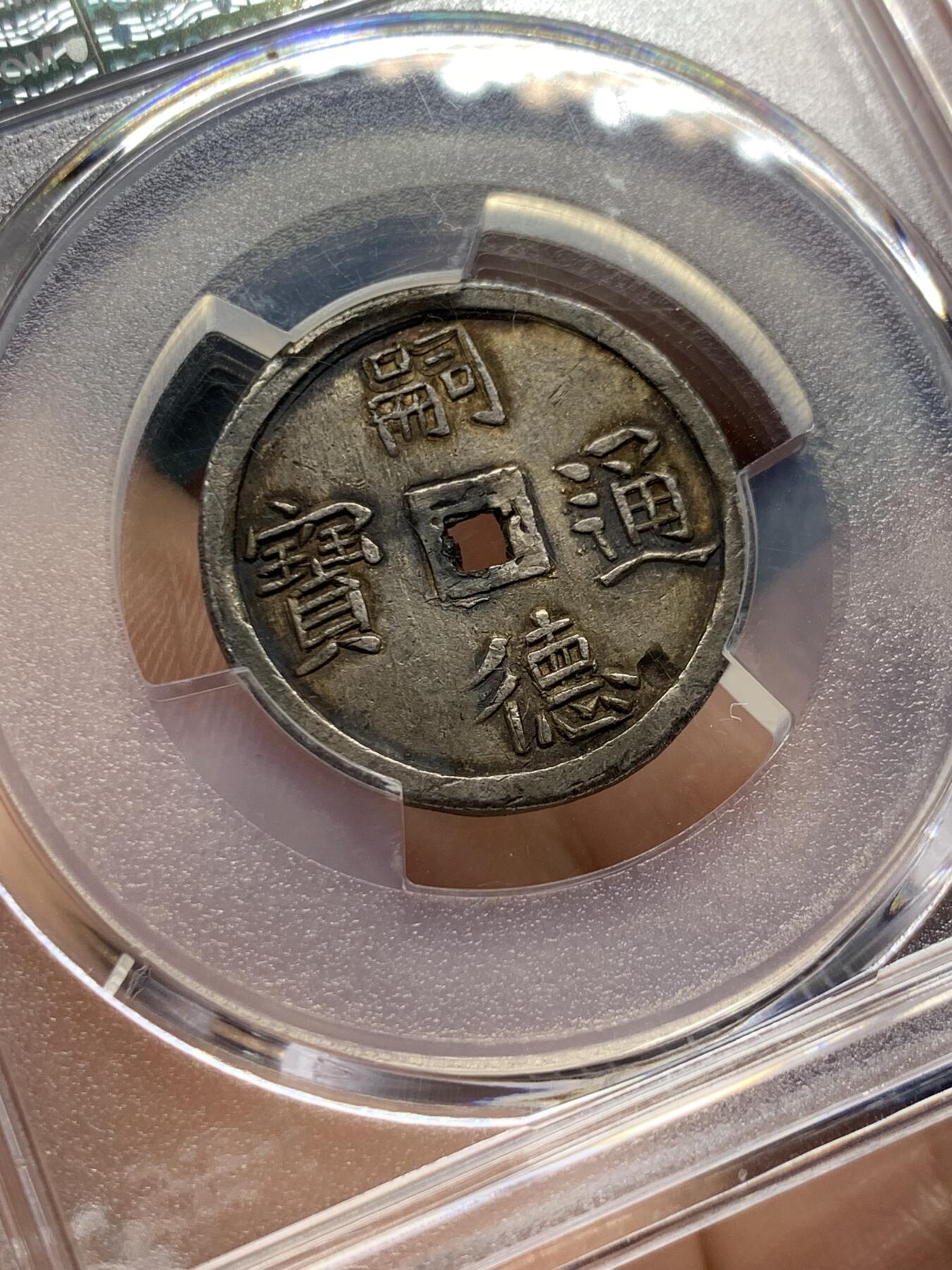 《竞宝斋》第397场 周日，周一，2场连拍 （全场包邮） PCGS AU58 安南1848-83年嗣德通宝使民富寿1.5T银钱 PCGS评级季军分 稀见面值 原味酱色包浆