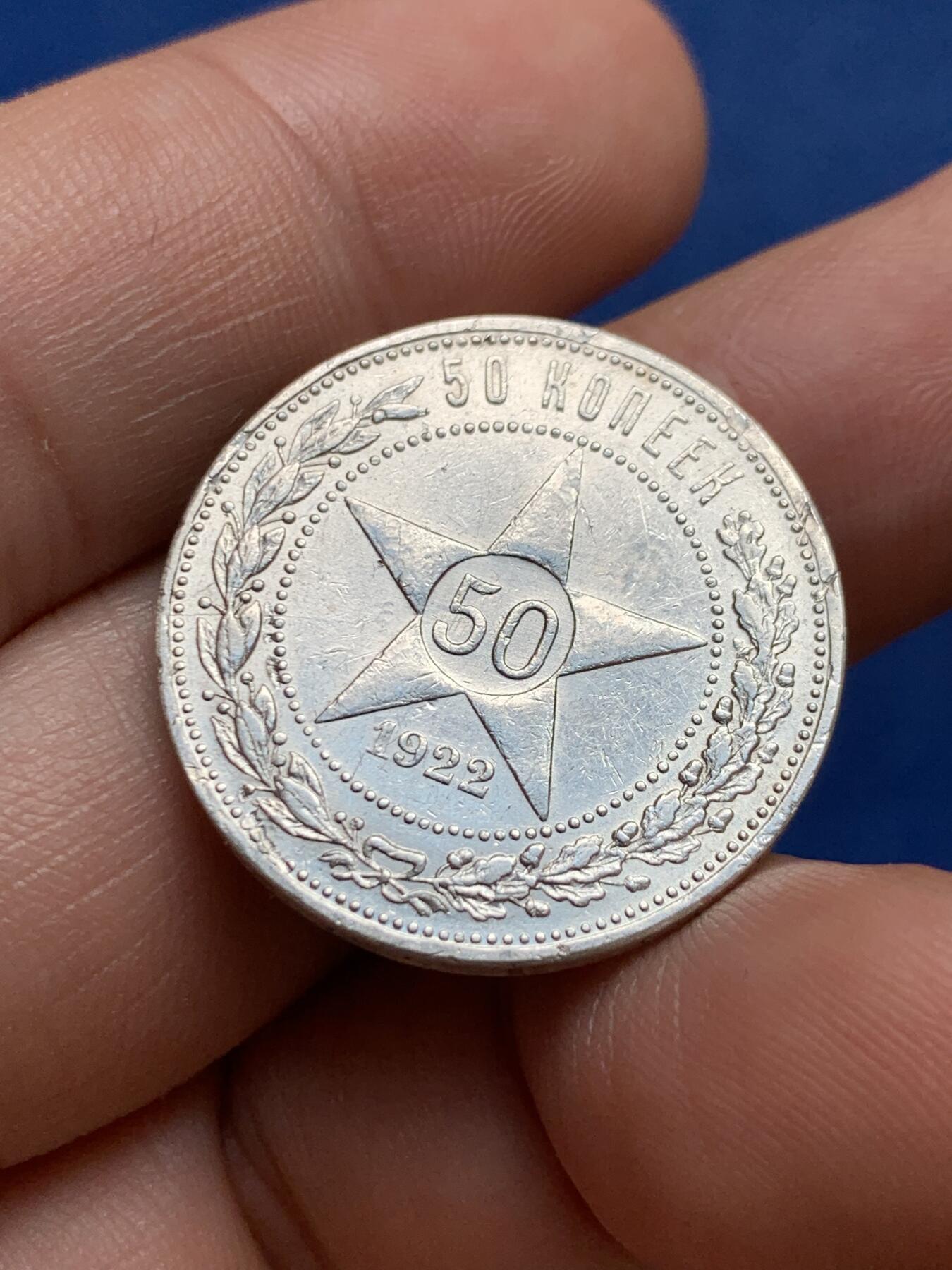 《竞宝斋》第396场 周日，周一，2场连拍 （全场包邮） 1922年苏联50戈比银币 底板白净带转光