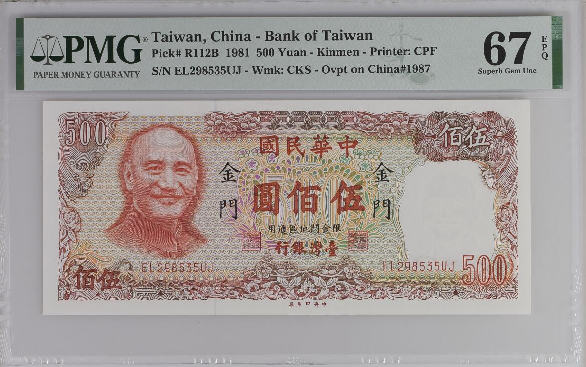《艾美收藏》第202期-周日外币超精品场 中国台湾省1981年500元PMG67E亚军分无47 少见金门券 红蒋 冠军68分仅1张