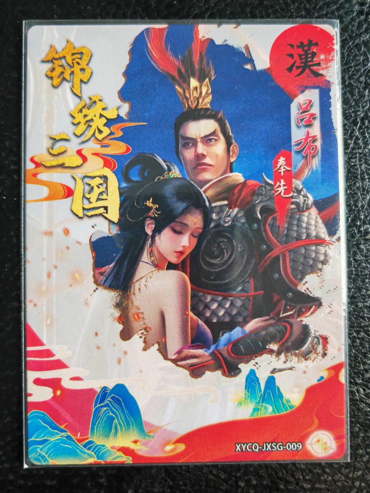 阳大大卡牌超级大甩拍第59期（周五晚上九点截拍，持续收拍品，进群福利早知道） 【裸卡】轩辕春秋 锦绣三国 第一期 吕布 009