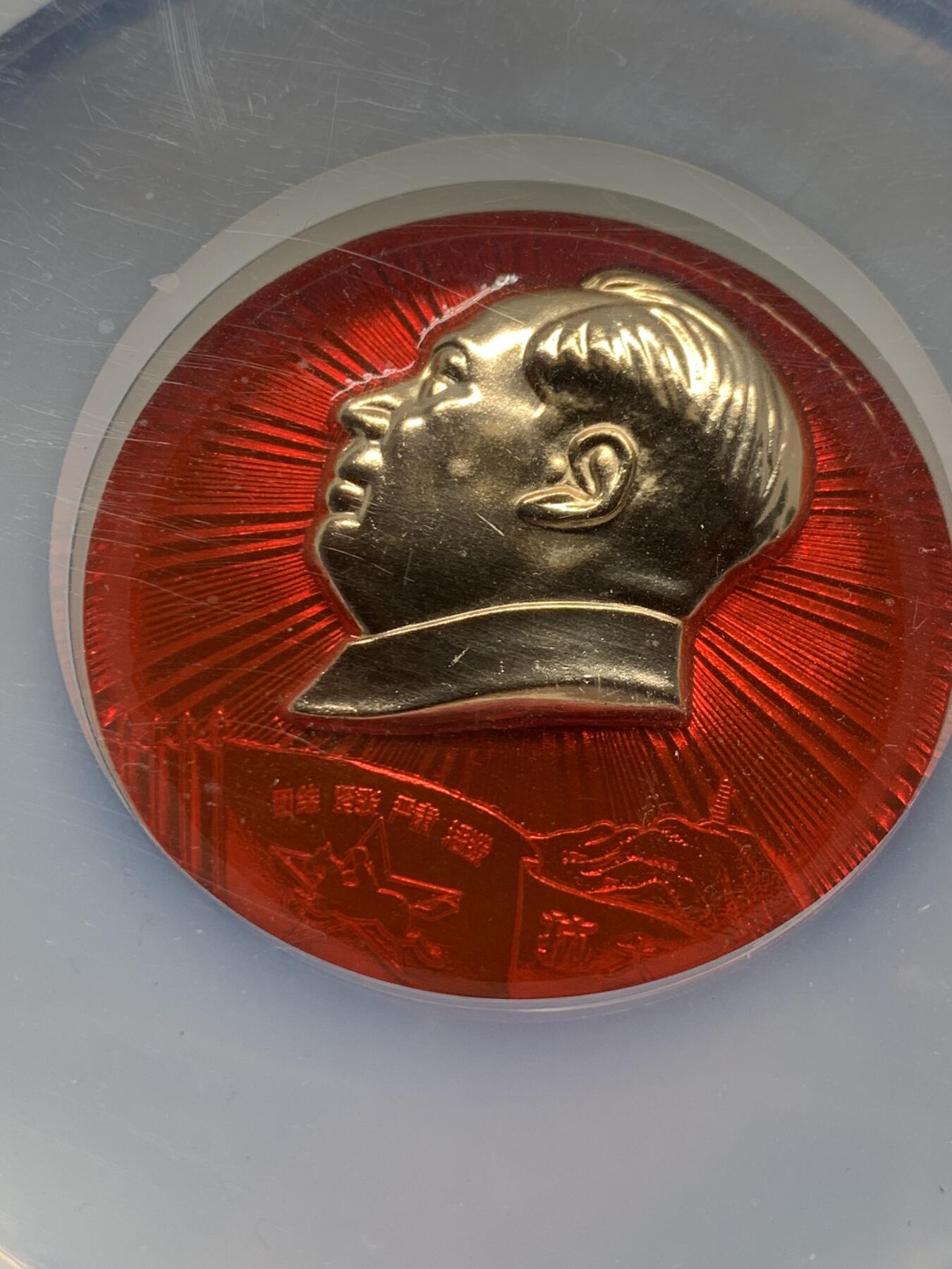 《竞宝斋》第397场 周日，周一，2场连拍 （全场包邮） NGC MS66 毛主席徽章 带别针 革命委员会好 大盒加厚盒