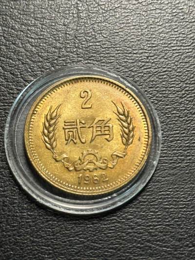 八十四场 - 特年！1982二角一枚！