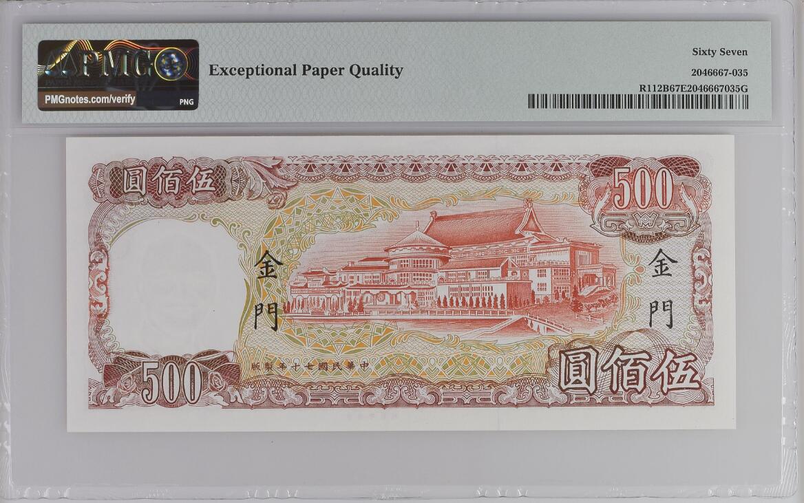 《艾美收藏》第202期-周日外币超精品场 中国台湾省1981年500元PMG67E亚军分无47 少见金门券 红蒋 冠军68分仅1张