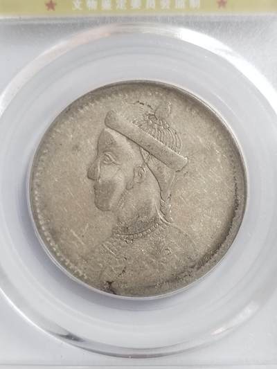 纪念币 硬币 评级币专场 四川省造卢比银币。