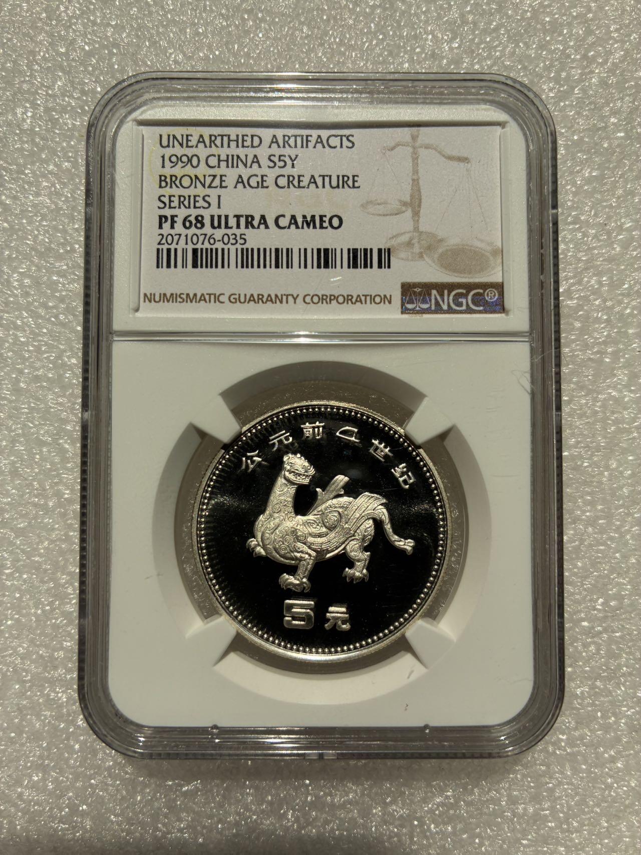 NGC PF68UC 中国1990年 出土文物第一组 5元 纪念银币B