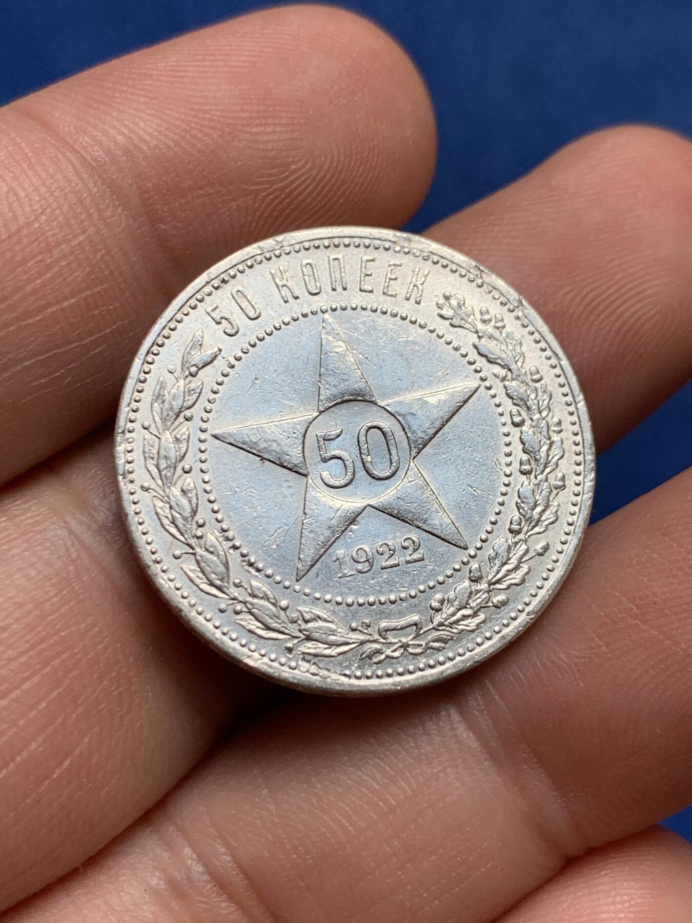 《竞宝斋》第396场 周日，周一，2场连拍 （全场包邮） 1922年苏联50戈比银币 底板白净带转光