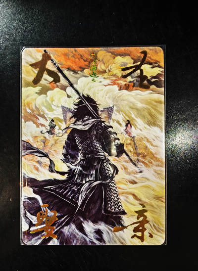 【持续收拍品】-琦卡当当铺～第40期★★~支持寄存★★~【9点40结束】扫码加群抽[包邮券]~ - 电影卡-大圣娶亲-大话西游-普卡-1张