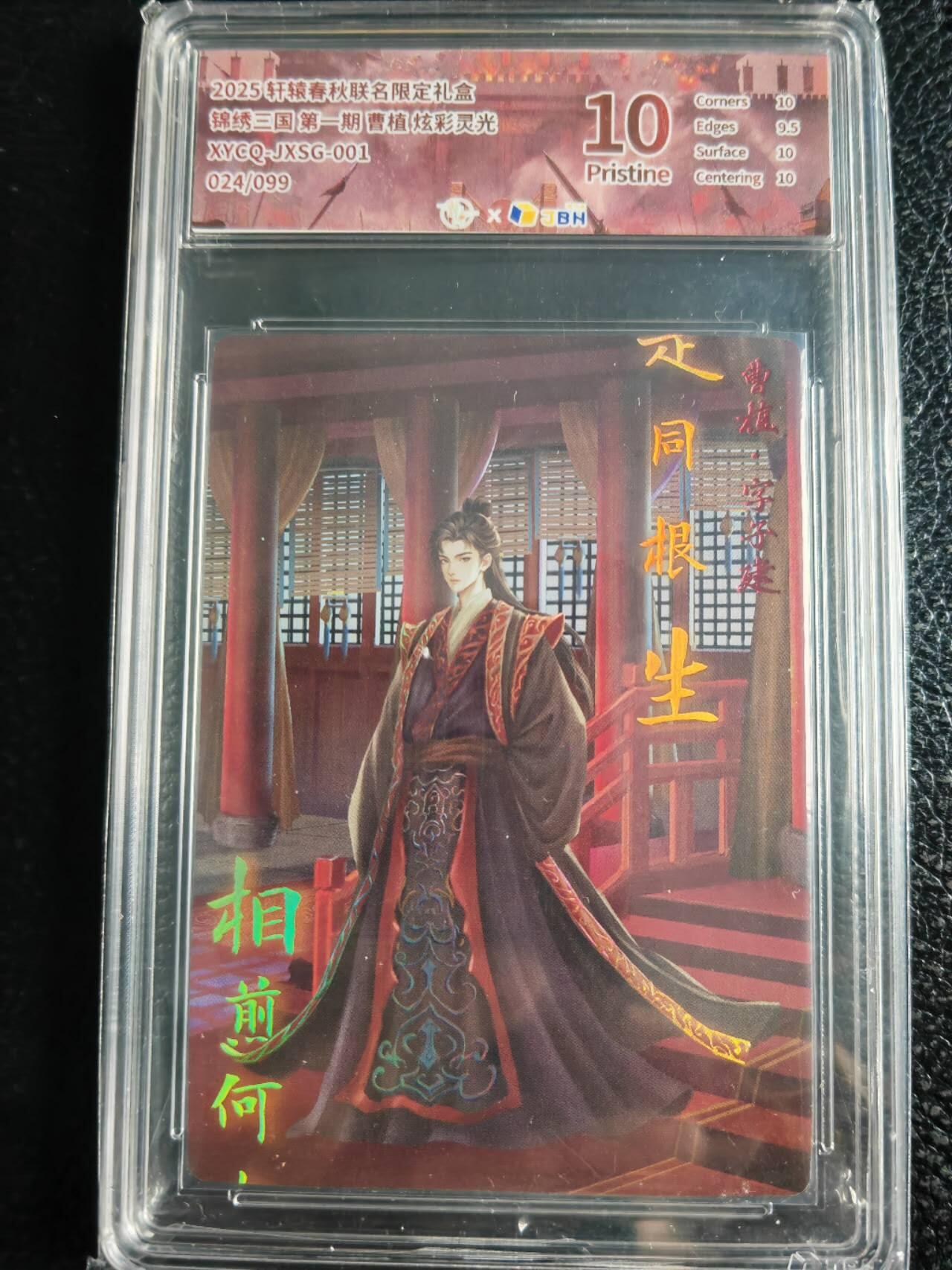 阳大大卡牌超级大甩拍第59期（周五晚上九点截拍，持续收拍品，进群福利早知道） 轩辕春秋 锦绣三国 第一期 曹植 炫彩灵光 限编024/099