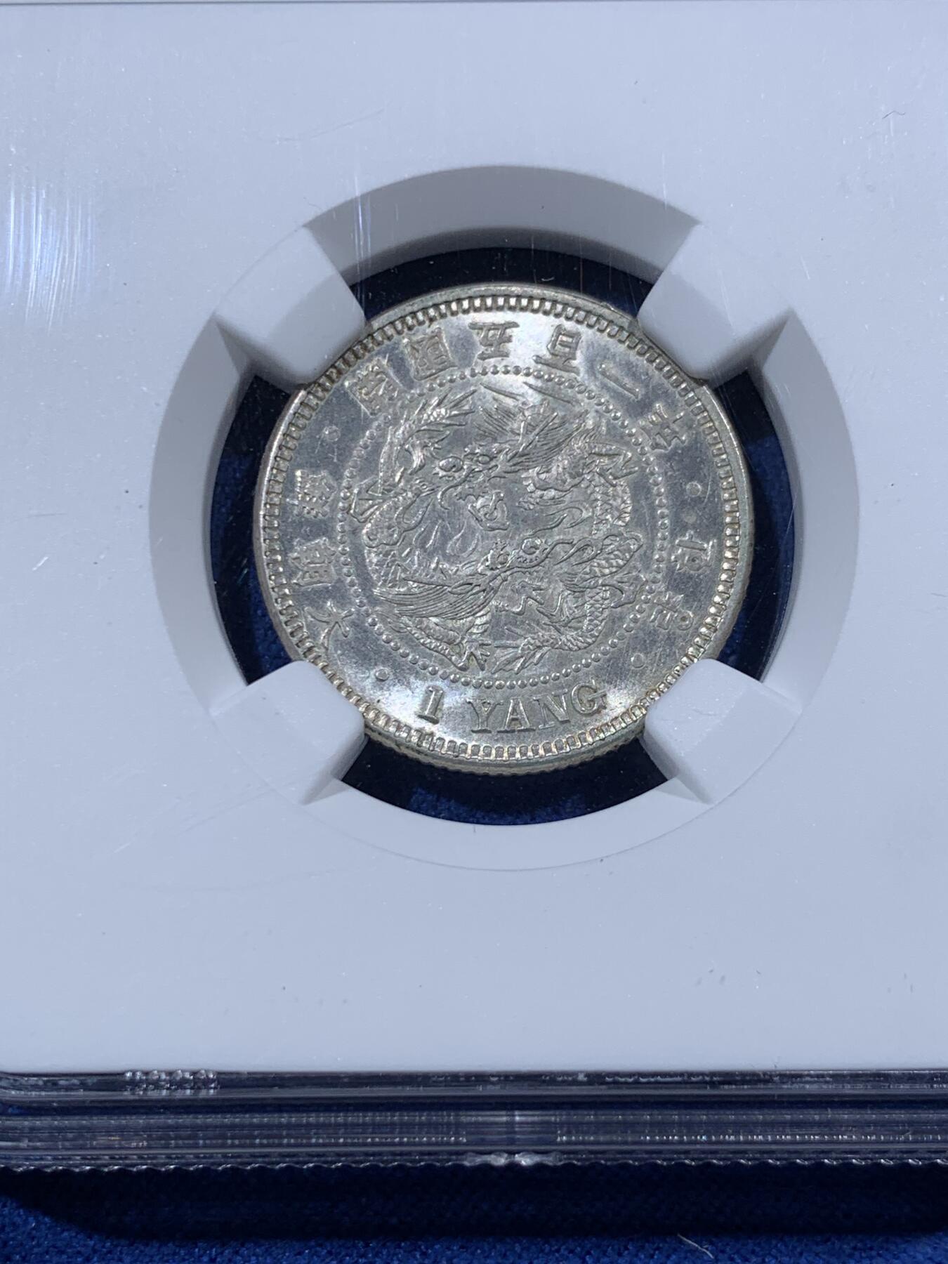 《竞宝斋》第397场 周日，周一，2场连拍 （全场包邮） NGC MS63 朝鲜1892开国501年一两银币 新加坡船王白氏旧藏 粉彩高分深打 完全可冲击64 双龙戏珠李花经典图案 NGC致敬名家特别标签 朝鲜钱币收藏领域不可或缺的龙头品种