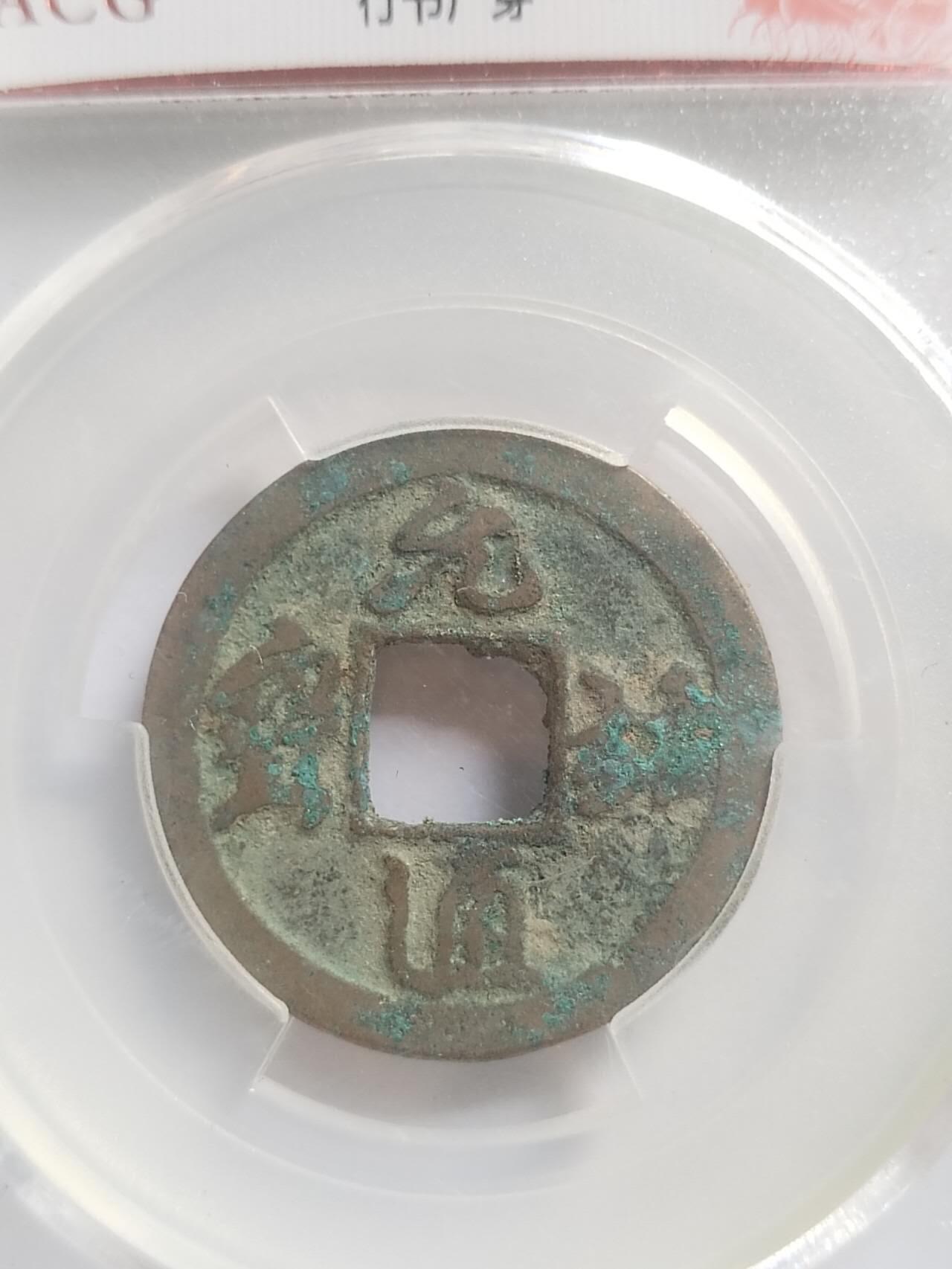 评级币 纪念币 硬币专场 元祐通宝。行书广穿。