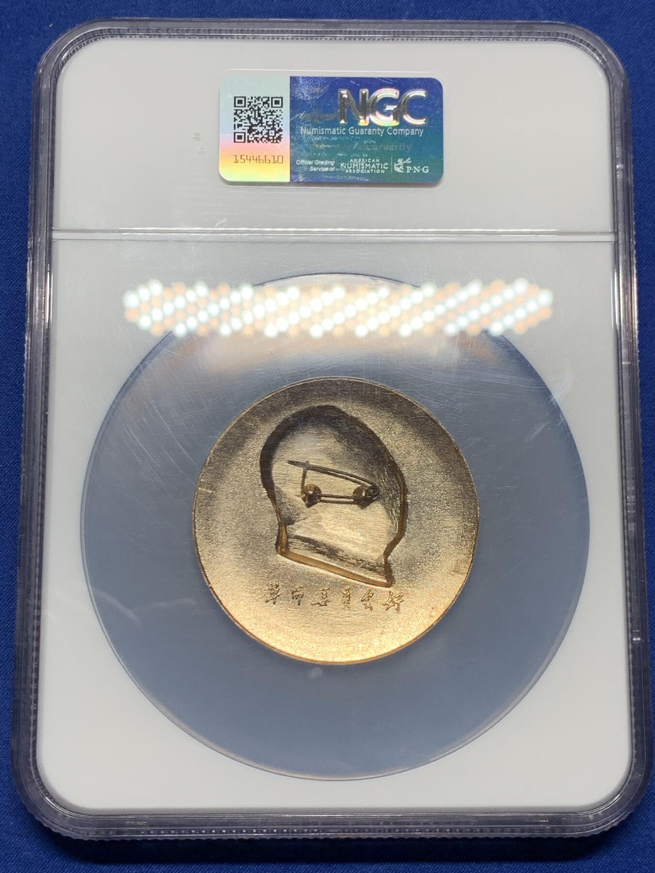 《竞宝斋》第397场 周日，周一，2场连拍 （全场包邮） NGC MS66 毛主席徽章 带别针 革命委员会好 大盒加厚盒