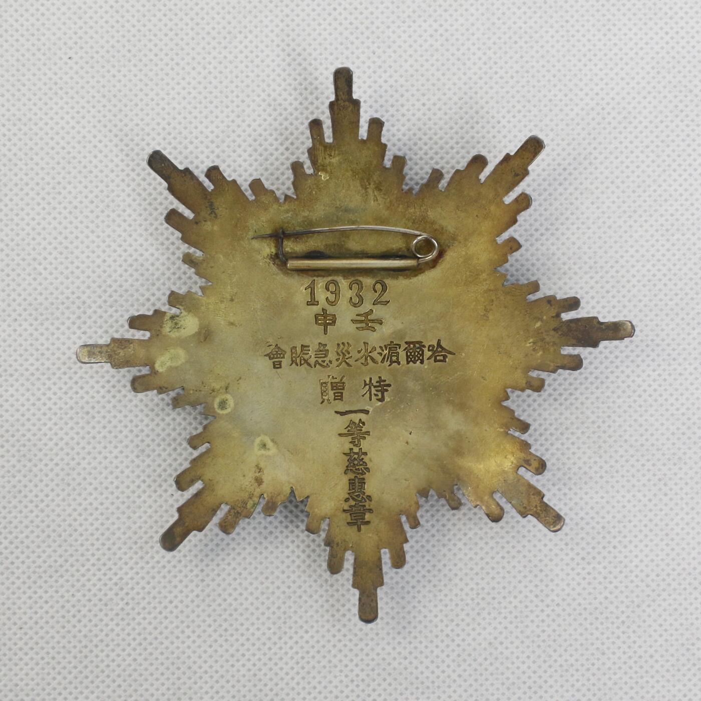 历代徽章4 哈尔滨水灾急账会办事处纪念章