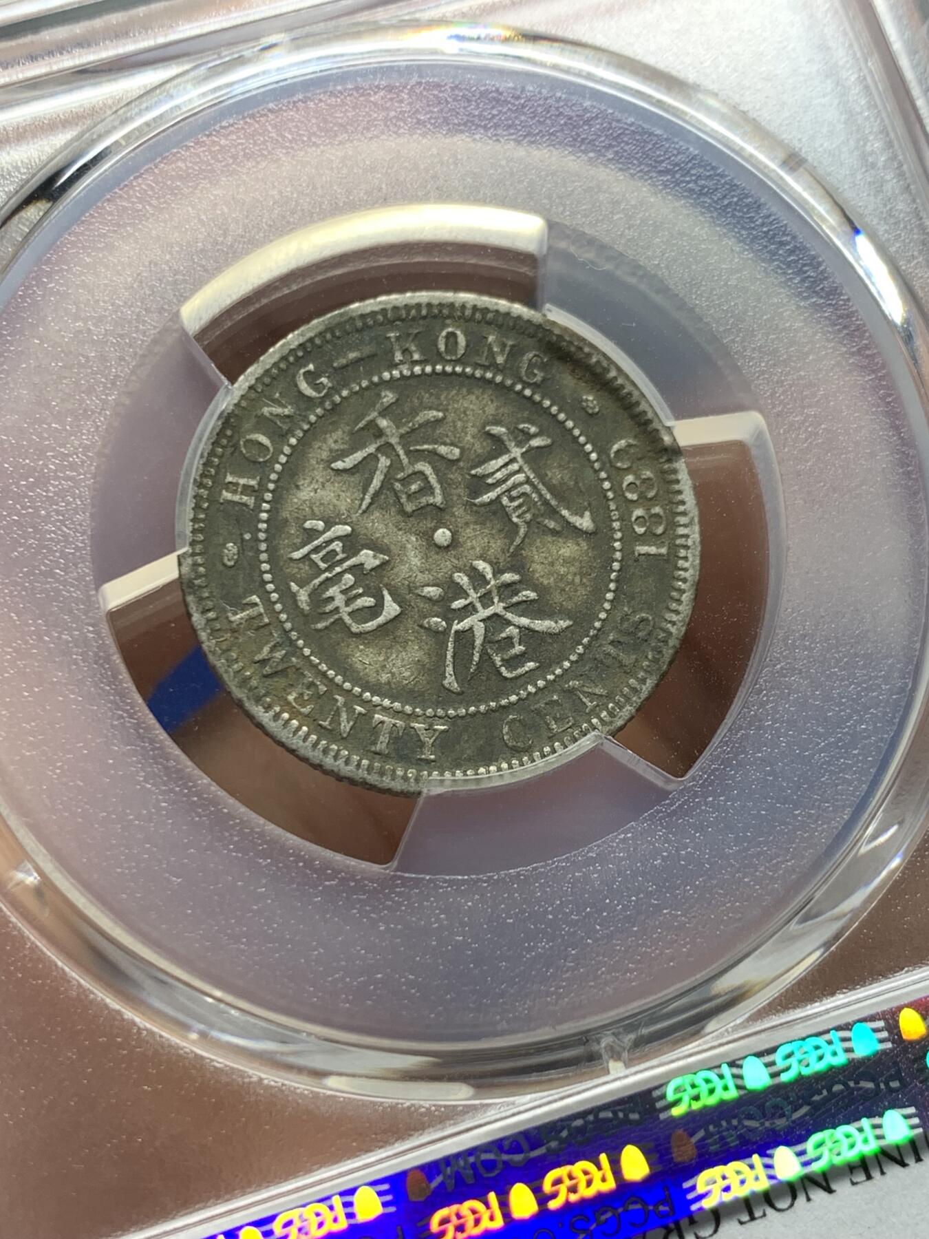 《竞宝斋》第397场 周日，周一，2场连拍 （全场包邮） PCGS XFD 1889年香港贰毫银币 少见年份 包浆醇厚