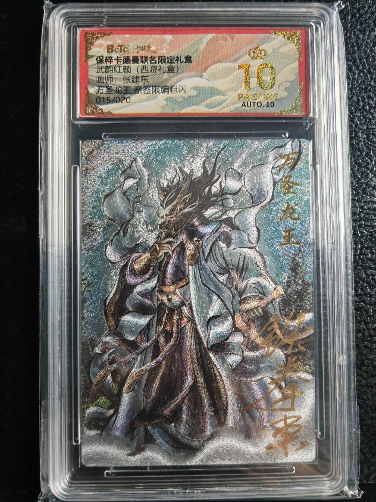 阳大大卡牌超级大甩拍第59期（周五晚上九点截拍，持续收拍品，进群福利早知道） 【亲签爆金】卡德曼 武韵红颜 西游礼盒 张建东 万圣龙王 限编015/020 稀缺好卡