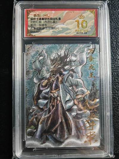 阳大大卡牌超级大甩拍第59期（周五晚上九点截拍，持续收拍品，进群福利早知道） - 【亲签爆金】卡德曼 武韵红颜 西游礼盒 张建东 万圣龙王 限编015/020 稀缺好卡