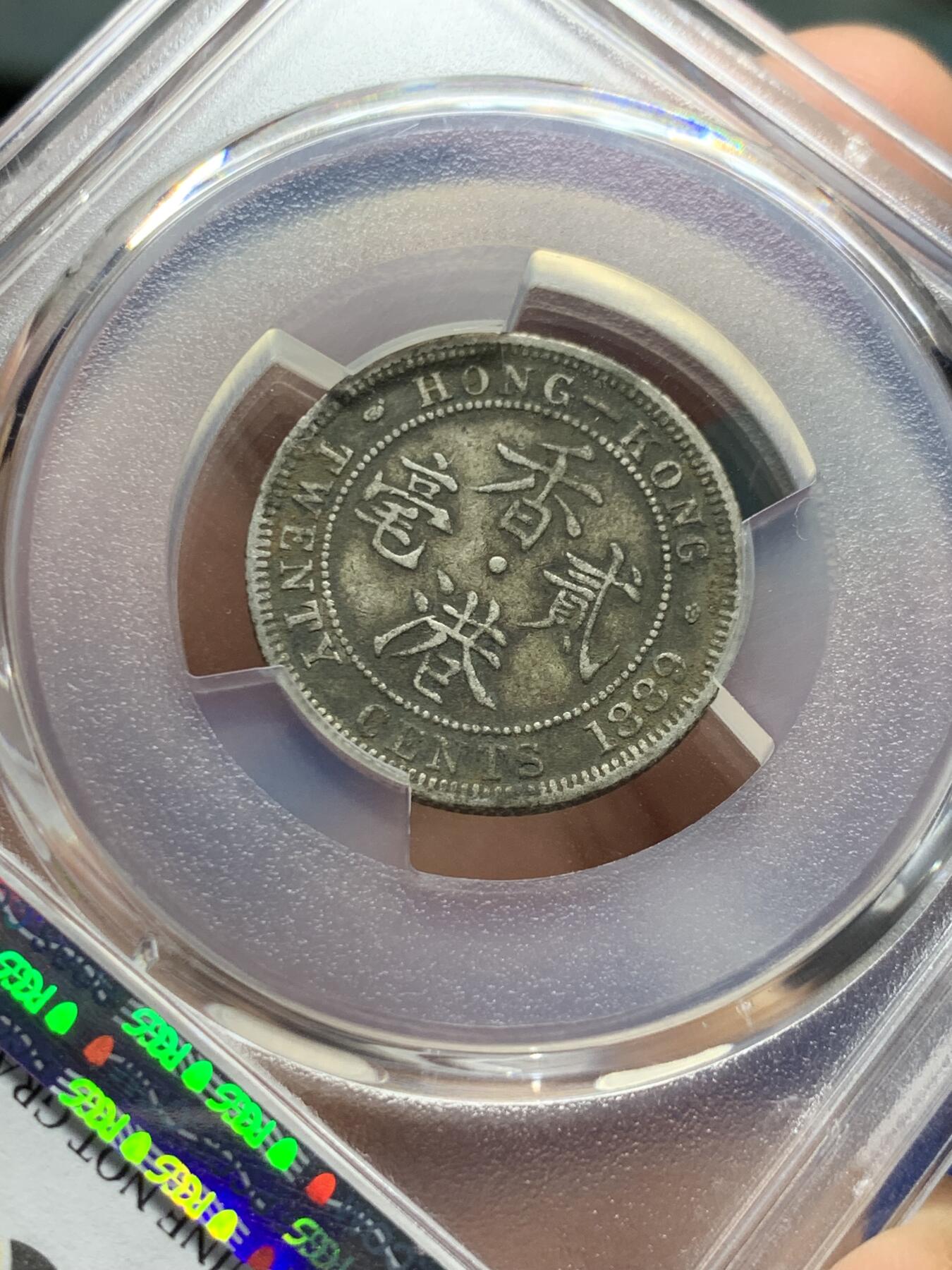 《竞宝斋》第397场 周日，周一，2场连拍 （全场包邮） PCGS XFD 1889年香港贰毫银币 少见年份 包浆醇厚