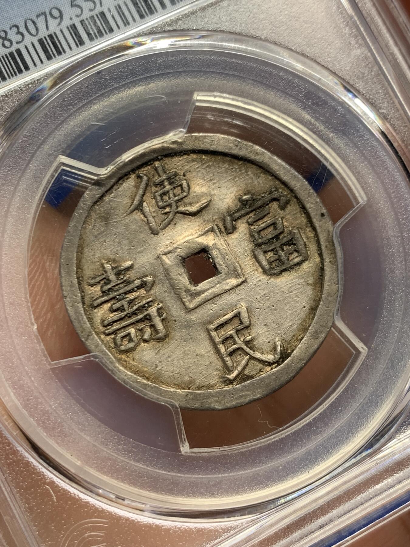 《竞宝斋》第397场 周日，周一，2场连拍 （全场包邮） PCGS AU55 安南1848年嗣德使民富寿银币 少见的底板带光状态 银光透亮 多见于粗糙底板 低评状态 盒子支撑小磕