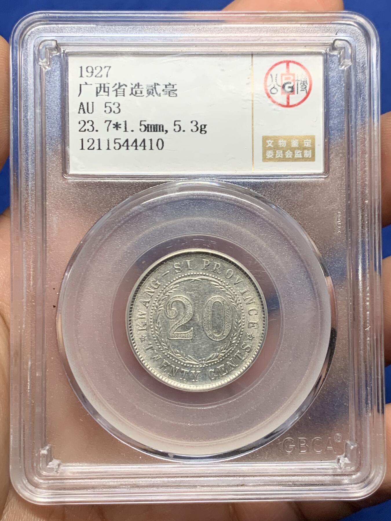 《竞宝斋》第397场 周日，周一，2场连拍 （全场包邮） 公博 AU53 广西二角银币 广东易得 广西难寻 比较少见的品种 状态不错 适合收藏