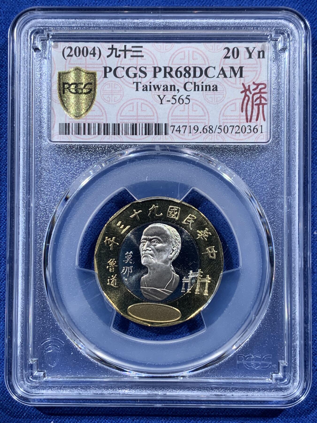 《竞宝斋》第397场 周日，周一，2场连拍 （全场包邮） PCGS PR68DCAM 中国台湾省2004年二十元纪念币