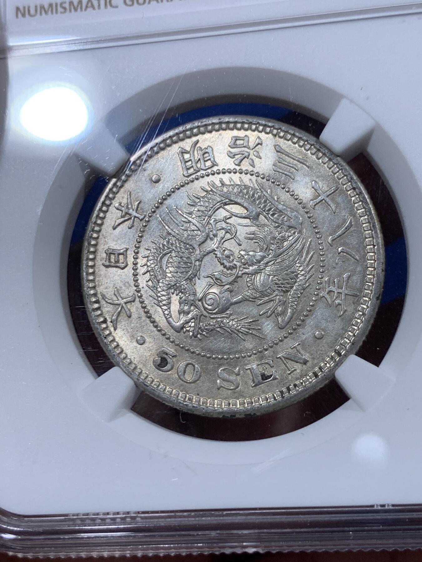 《竞宝斋》第397场 周日，周一，2场连拍 （全场包邮） NGC MS62 日本1905明治三十八年五十钱银币