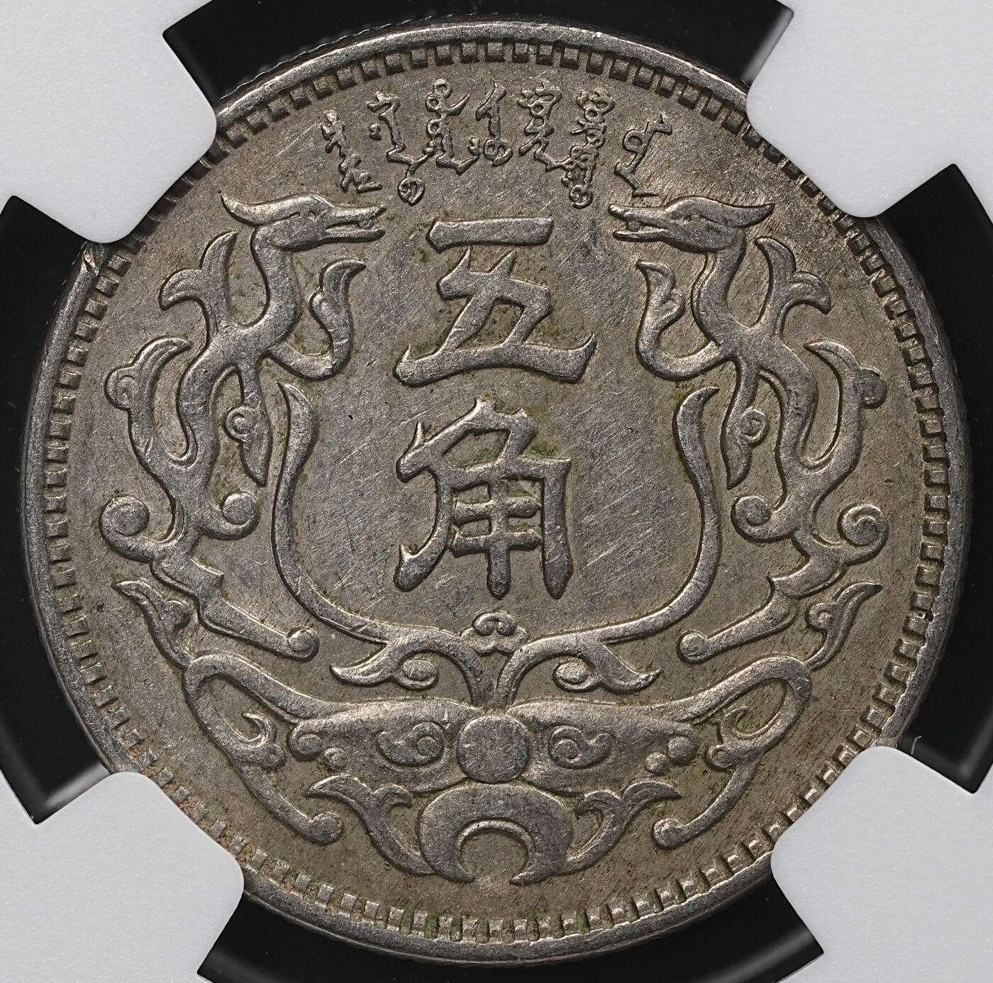 修遠堂世界钱币第七十六期 NGC AU55 民国27年蒙疆银行五角