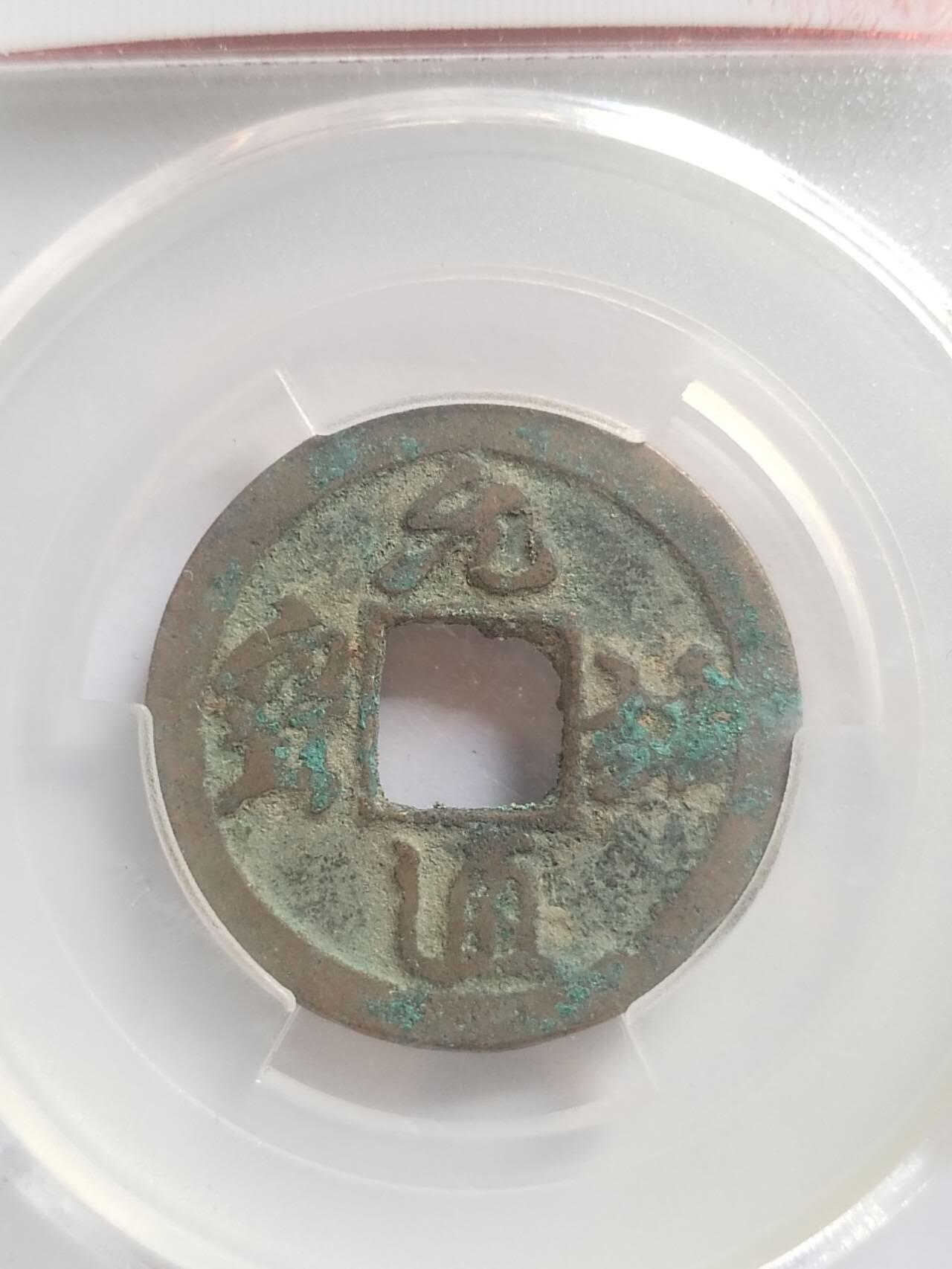 评级币 纪念币 硬币专场 元祐通宝。行书广穿。