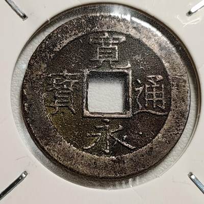 泉币菌-第44场-各国钱币 - 美品 日本宽永通宝背11水 28mm左右 版别自鉴