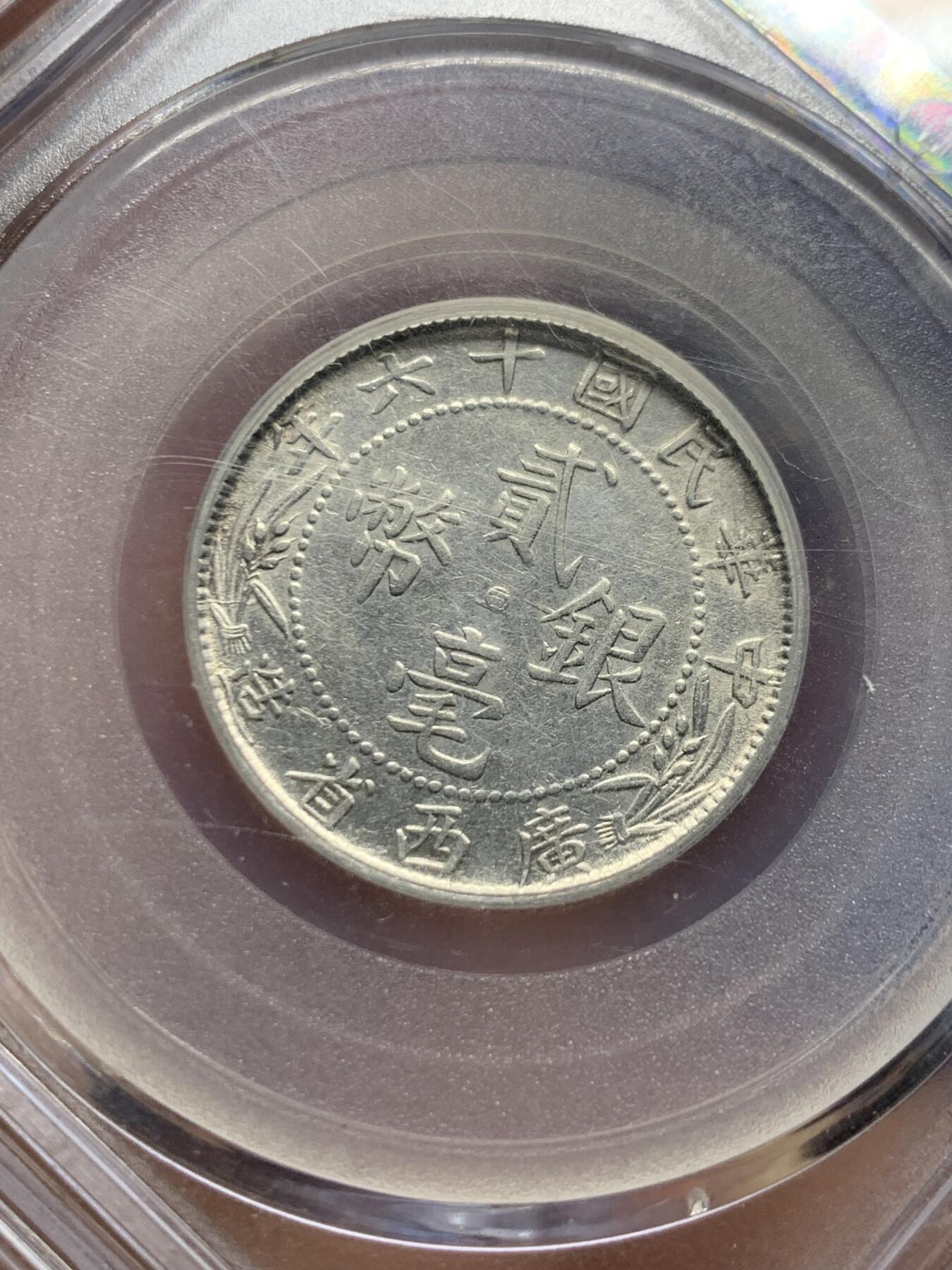 《竞宝斋》第397场 周日，周一，2场连拍 （全场包邮） 公博 AU53 广西二角银币 广东易得 广西难寻 比较少见的品种 状态不错 适合收藏