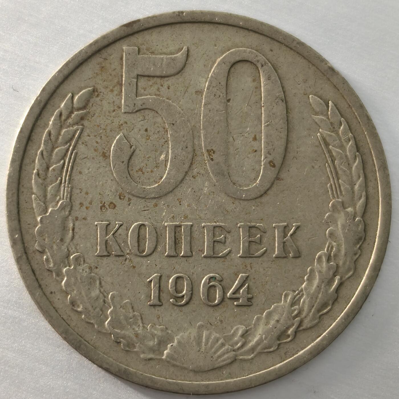 Krab外币市集Vol.16 苏联1964年50戈比